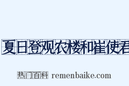 夏日登观农楼和崔使君是什么意思的图片